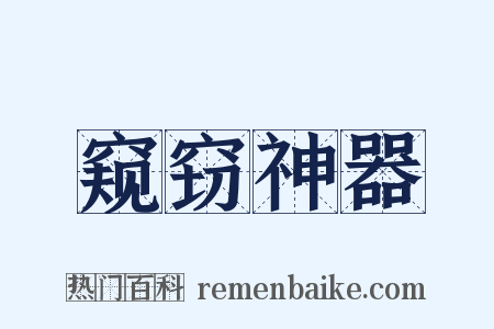 窥窃神器是什么意思的图片